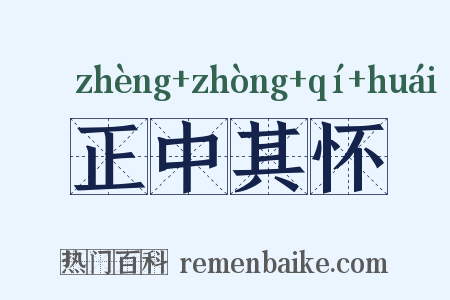 正中其怀是什么意思的图片